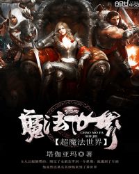 超魔法世界章节列表