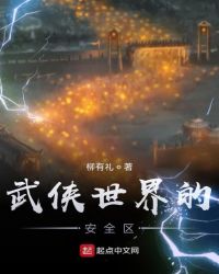 武侠世界的安全区章节列表