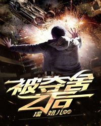 被夺舍之后章节列表