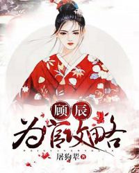 顾辰为官攻略章节列表