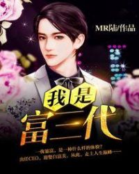 我是富三代章节列表
