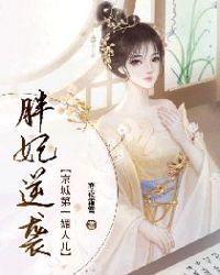 胖妃逆袭：京城第一媚人儿章节列表