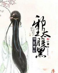 神医毒妃，邪王太腹黑章节列表