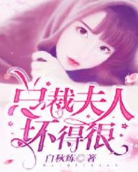 总裁夫人坏得很章节列表