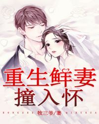 重生鲜妻，撞入怀章节列表