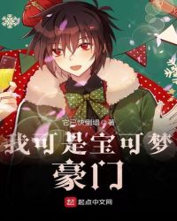 我可是宝可梦豪门章节列表