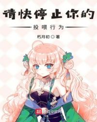 请快停止你的投喂行为章节列表