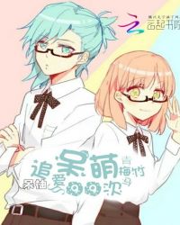 青梅竹马：呆萌追爱99次章节列表