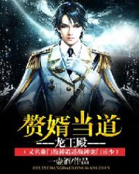 赘婿当道-龙王殿（又名豪门战神逍遥战神龙门兵少）章节列表