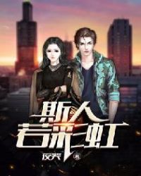 斯人若彩虹章节列表
