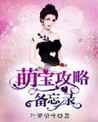 萌宝攻略备忘录章节列表