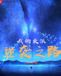 我的反派逆袭之路章节列表