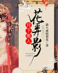 月下离人花弄影章节列表