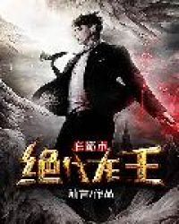 绝代龙王在都市章节列表