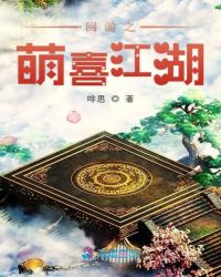 网游之萌喜江湖章节列表