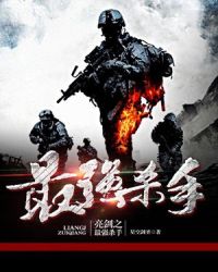 亮剑之最强杀手章节列表