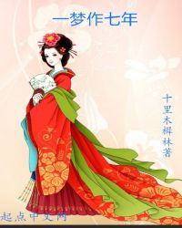 一梦作七年章节列表