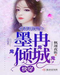 快穿：墨冉倾城，暝暝颜殇章节列表