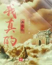 我真的成过仙章节列表