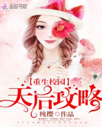 重生校园：天后攻略章节列表