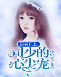 甜妻在上：司少的心尖宠章节列表
