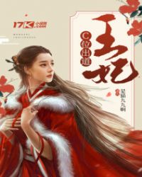 王妃C道出位章节列表