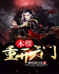 木榤：重开天门章节列表