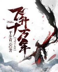 飞升十万年章节列表