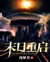 末日重启章节列表