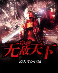 穿越无敌天下章节列表