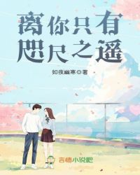 离你只有咫尺之遥章节列表