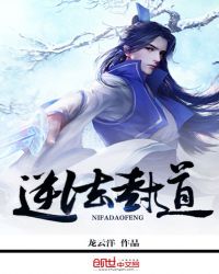 逆法封道章节列表