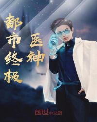 都市终极医神章节列表