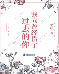 我向曾经借了过去的你章节列表