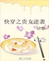 快穿之贵女逆袭章节列表