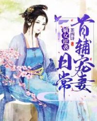 嫡女逆袭：首辅宠妻日常章节列表