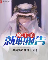 魔王的就职报告章节列表