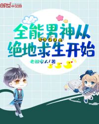 全能男神从绝地求生开始章节列表