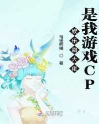 娱乐圈大佬是我游戏CP章节列表