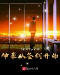 神豪从签到开始章节列表
