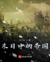 末日中的帝国章节列表