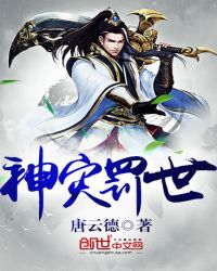 神灾罚世章节列表