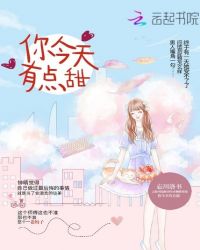 你今天有点甜章节列表