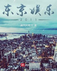 东京娱乐2011章节列表