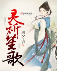 灵祈笙歌章节列表