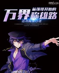 从强哥开始的万界称雄路章节列表