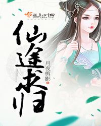 仙途求归章节列表
