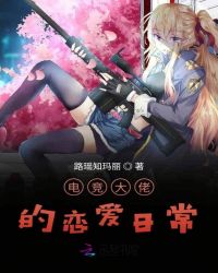 电竞大佬的恋爱日常章节列表
