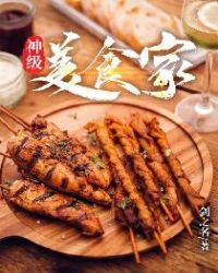 神级美食家章节列表