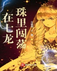 在七龙珠里闯荡章节列表